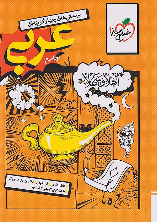 کتاب عربی جامع رشته انسانی خیلی سبز