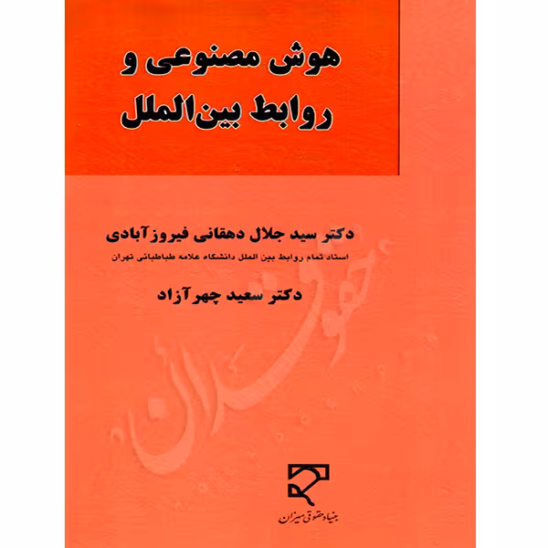 هوش مصنوعی و روابط بین الملل | دکتر دهقانی فیروزآبادی و دکتر چهرآزاد