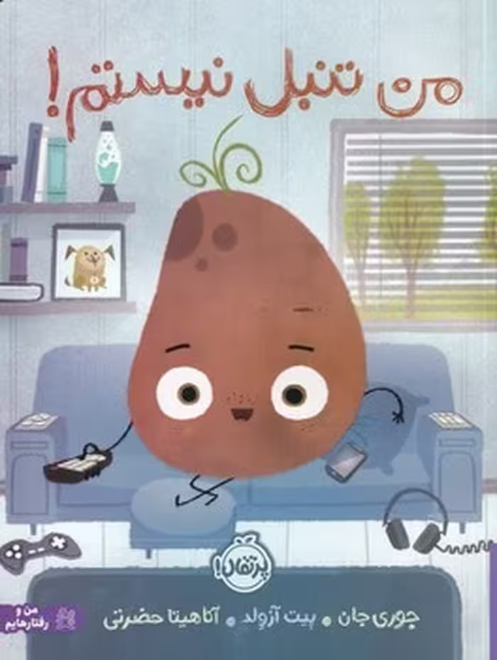 کتاب من تنبل نیستم/من و رفتارهایم