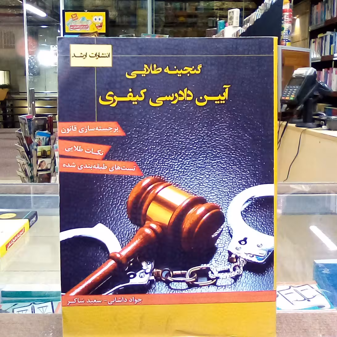 کتاب گنجینه طلایی آیین دادرسی کیفری