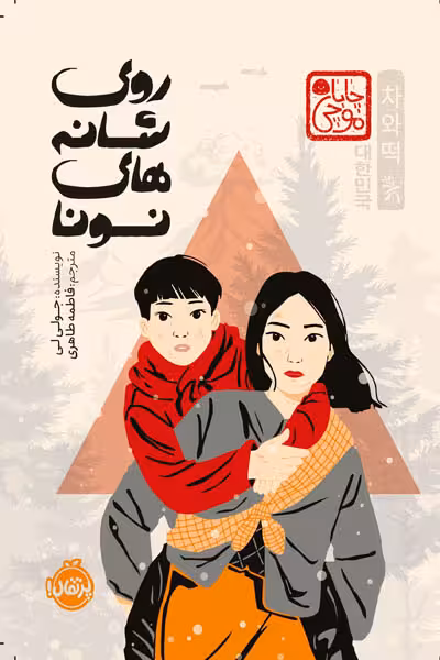 روی شانه های نونا پرتقال