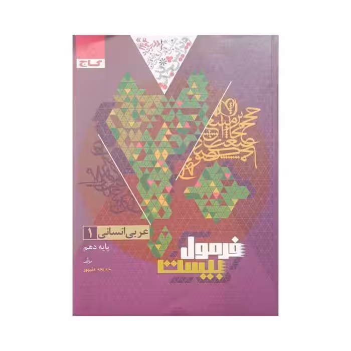 گاج عربی 1 دهم انسانی فرمول‌بیست