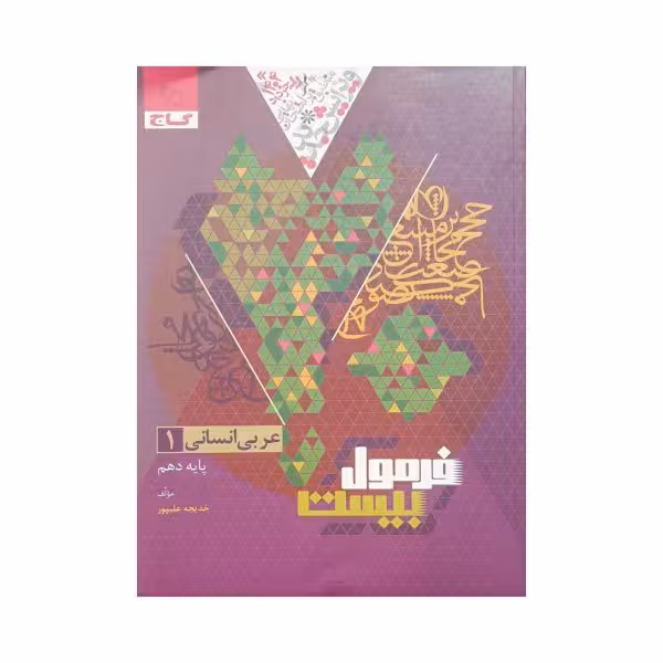 گاج عربی 1 دهم انسانی فرمولبیست