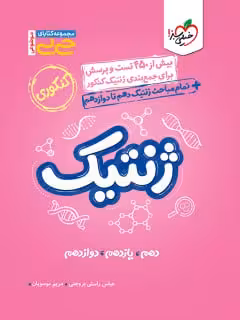 ژنتیک جامع کنکور جیبی (رشته تجربی) خیلی سبز
