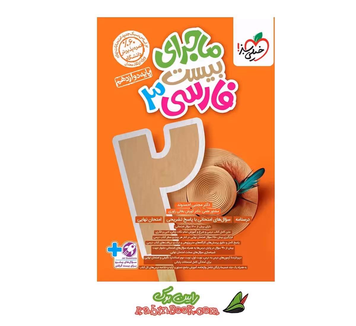 کتاب ماجرای بیست ادبیات فارسی دوازدهم خیلی سبز