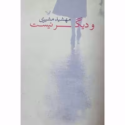 و دیگر نیست