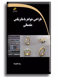 طراحی جواهر با ماتریکس مقدماتی نظر نژاد دیباگران تهران