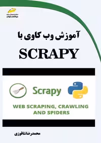 آموزش وب کاوی با SCRAPY شاقوزی دیباگران تهران
