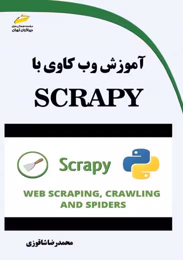 آموزش وب کاوی با SCRAPY شاقوزی دیباگران تهران