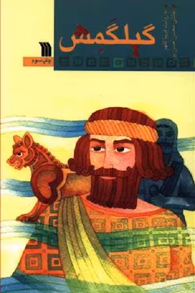 گیلگمش