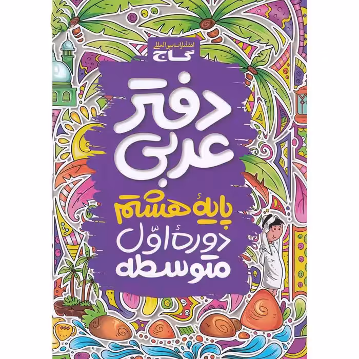 دفتر عربی پایه هشتم دوره اول متوسطه گاج