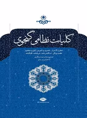 کلیات نظامی گنجوی - اثر نظامی گنجوی، وحید دستگردی - انتشارات نگاه | چی بخونم