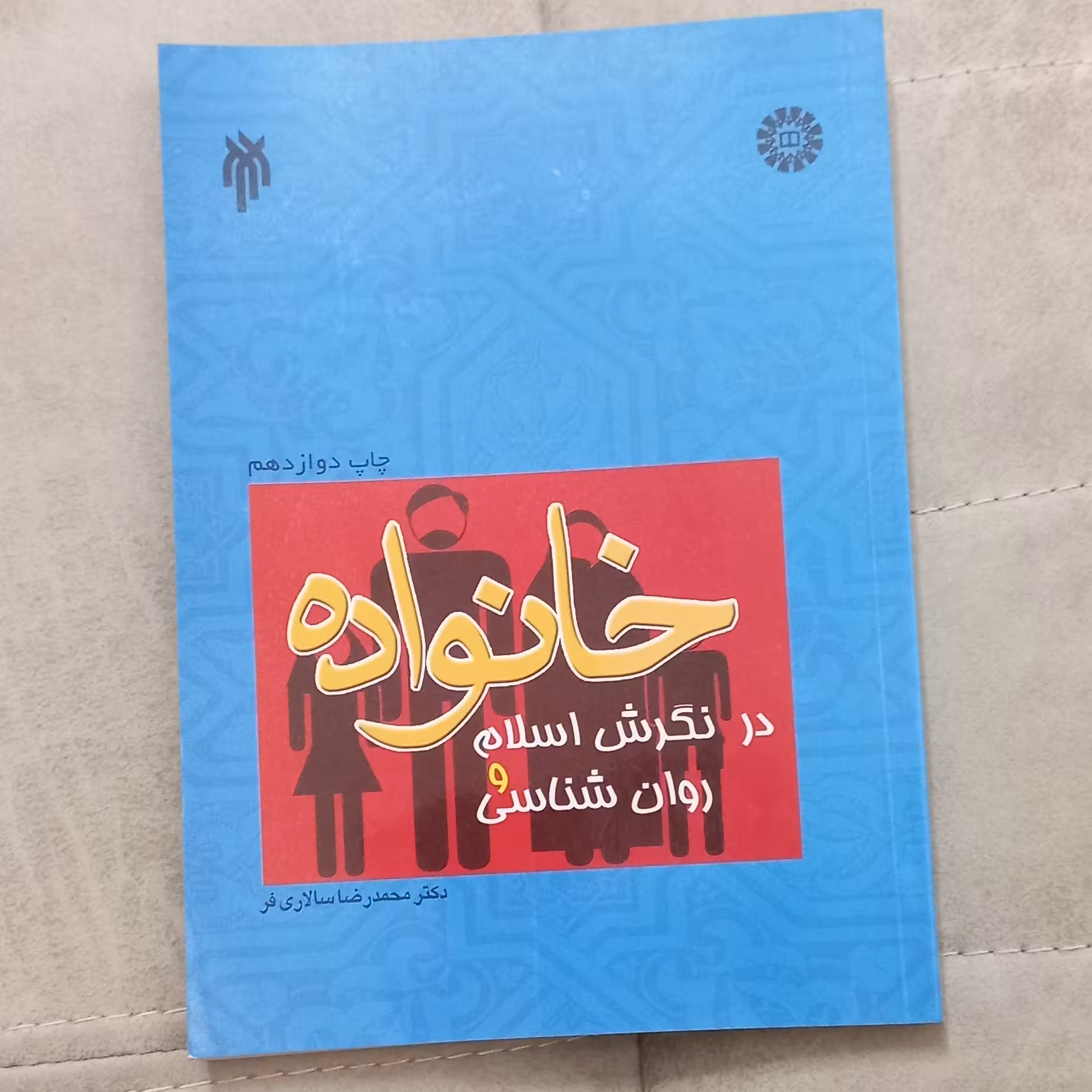 کتاب خانواده در نگرش اسلام و روانشناسی اثر محمدرضا سالاری فر نشر سمت