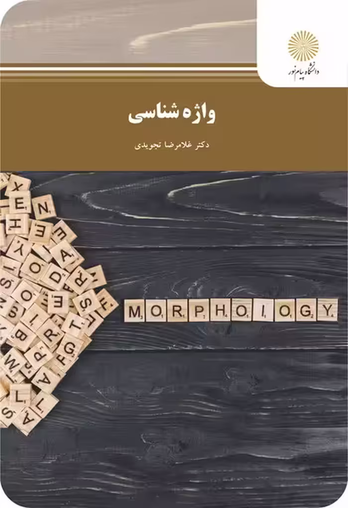 واژه شناسی