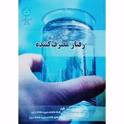 رفتار مصرف کننده