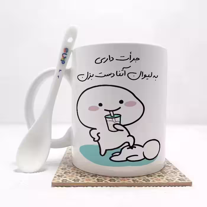 خرید ماگ-لیوان   جرات داری به لیوان آتنا  دست بزن (با قابلیت تغییر نام) بدون .،زیر لیوانی  . کد 49