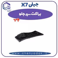 براکت سپر جلو چپ جیلی X7