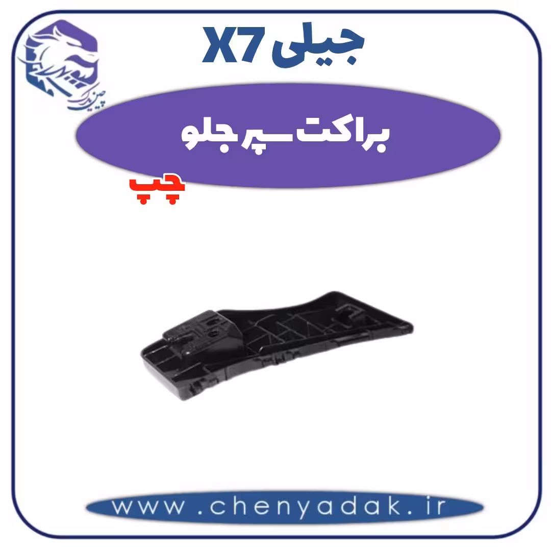 براکت سپر جلو چپ جیلی X7
