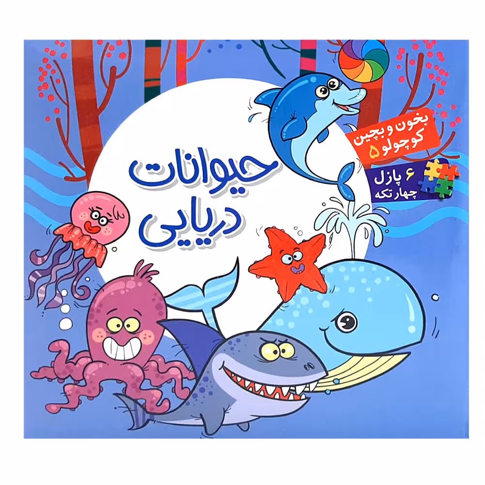 بخون و بچین حیوانات دریایی