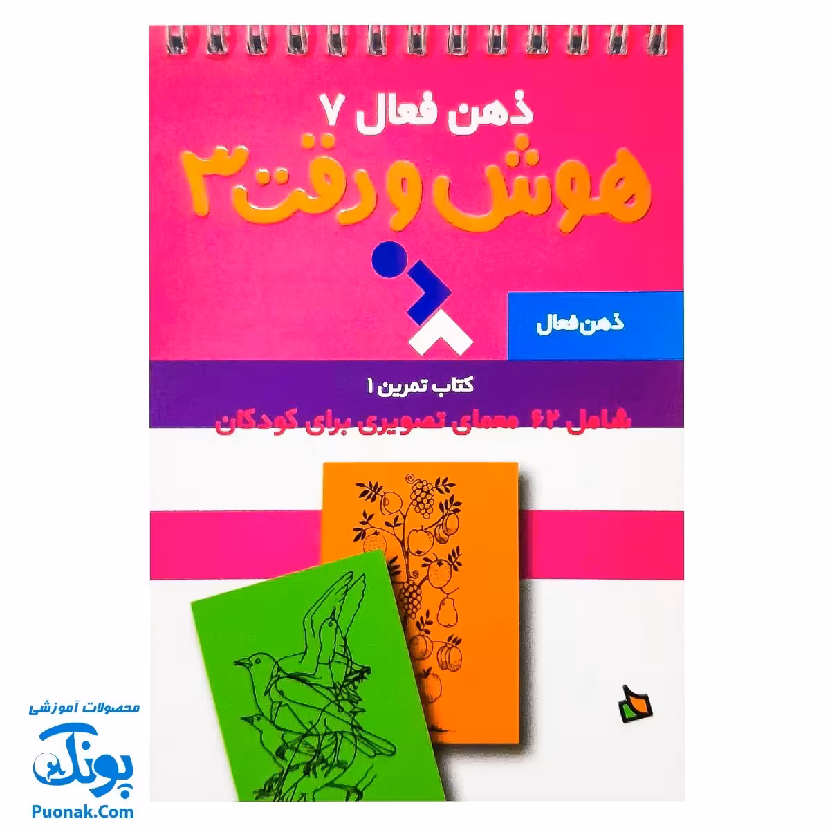 کتاب ذهن فعال 7 هوش و دقت 3 (شامل 62 معمای تصویری برای کودکان)
