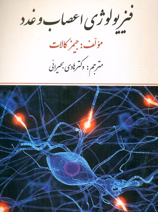 فیزیولوژی اعصاب و غدد کالات بحرایی ارسباران
