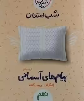 خیلی سبز،پیام های آسمانی نهم _ شب امتحان
