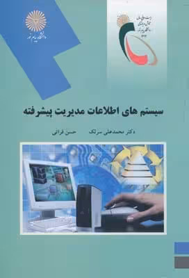 سیستم های اطلاعات مدیریت پیشرفته - سرلک