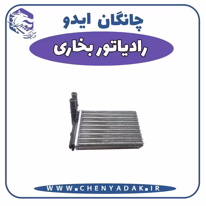 رادیاتور بخاری چانگان ایدو