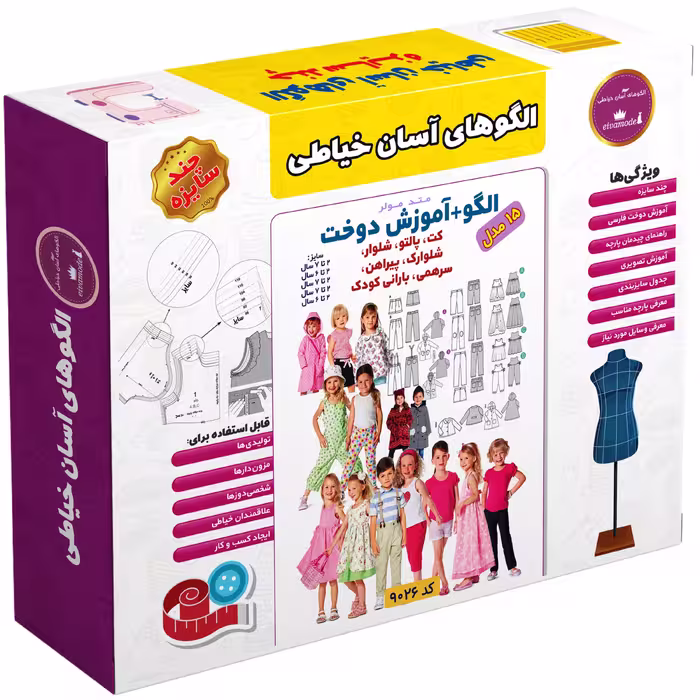 الگو خیاطی کت پالتو شلوار سرهمی و پیراهن کودک متد مولر کد 9026