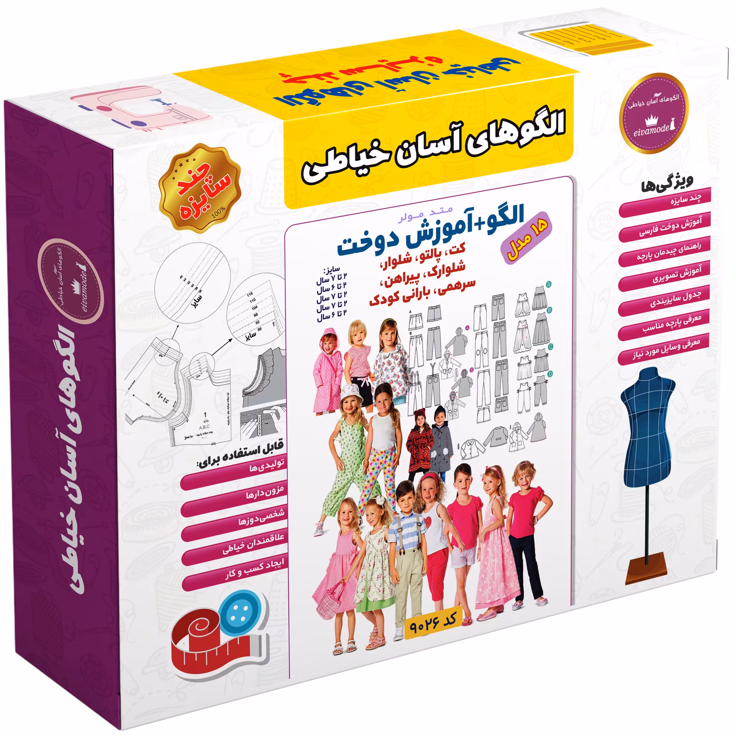 الگو خیاطی کت پالتو شلوار سرهمی و پیراهن کودک متد مولر کد 9026
