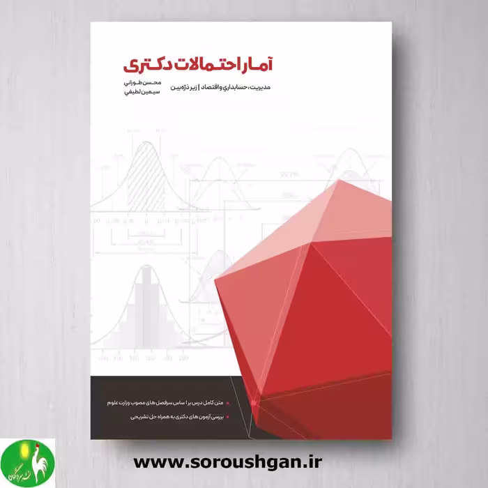 آمار و احتمالات دکتری زیر ذره بین اثر محسن طورانی از انتشارات نگاه دانش