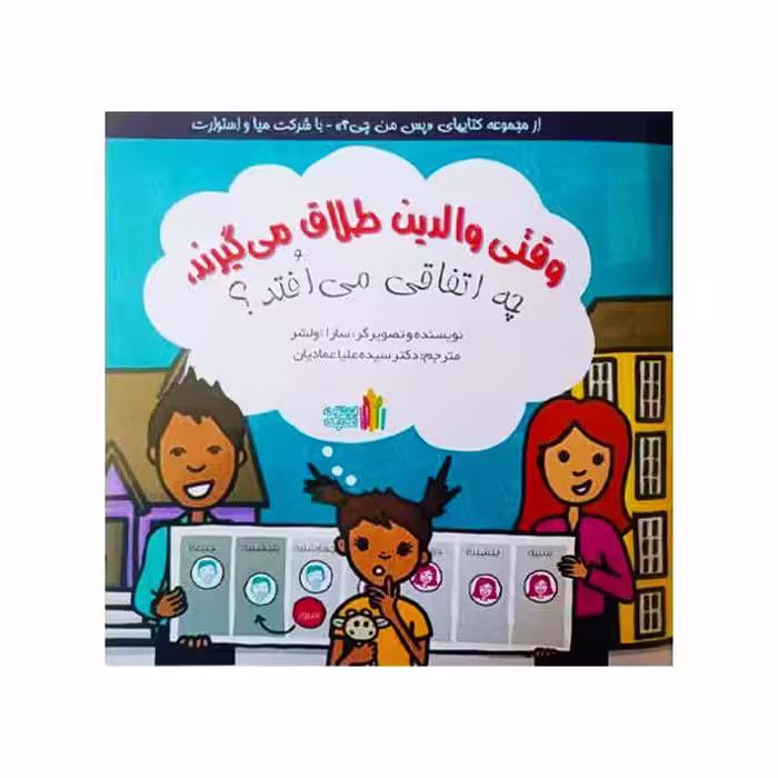 کتاب وقتی والدین طلاق میگیرند چه اتفاقی می افتد نشر غنچه