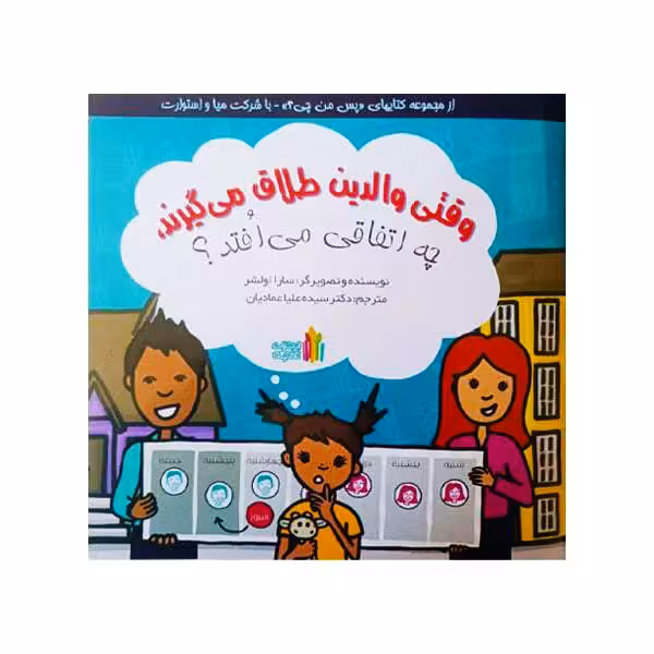 کتاب وقتی والدین طلاق میگیرند چه اتفاقی می افتد نشر غنچه