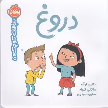 دروغ/سوالات کوچک من | مرکز فرهنگی آبی