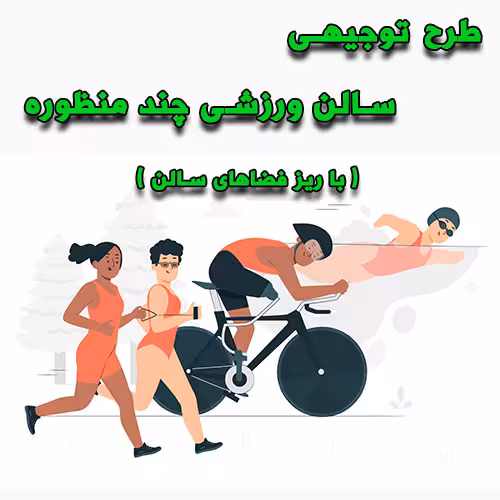 خرید و دانلود طرح توجیهی سالن ورزشی چند منظوره