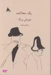 یک محاکمه