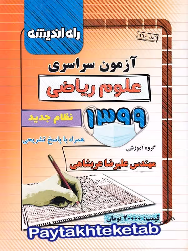 دفترچه کنکور سراسری رشته ریاضی 99 راه اندیشه