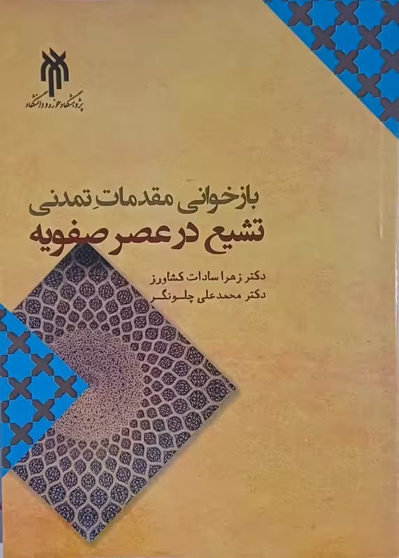 بازخوانی مقدمات تمدنی تشیع در عصر صفویه