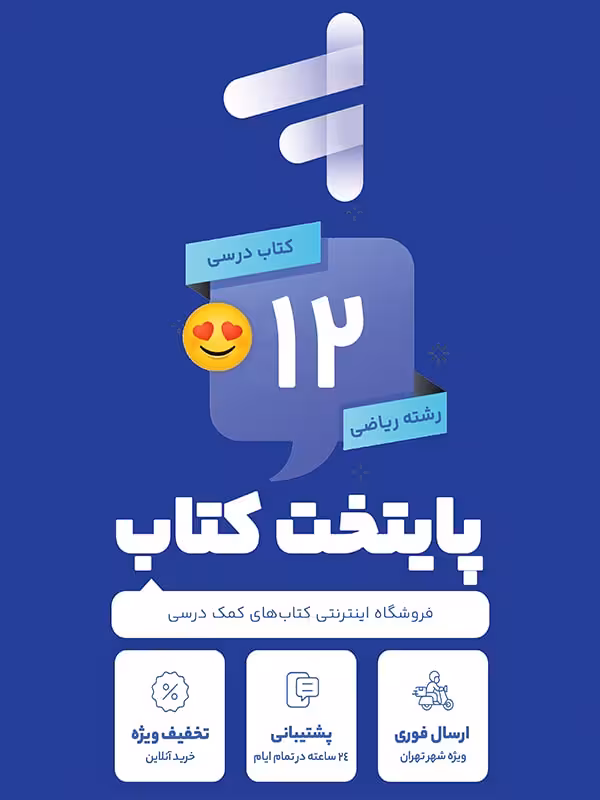پک کامل کتاب درسی دوازدهم رشته ریاضی