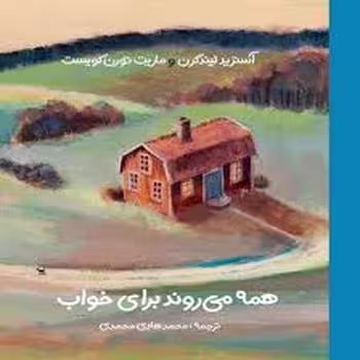 همه می‌روند برای خواب | مرکز فرهنگی آبی