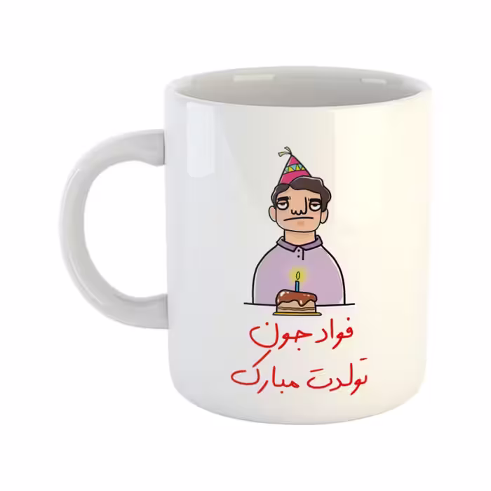 خرید ماگ-لیوان  تولدت مبارک  فواد