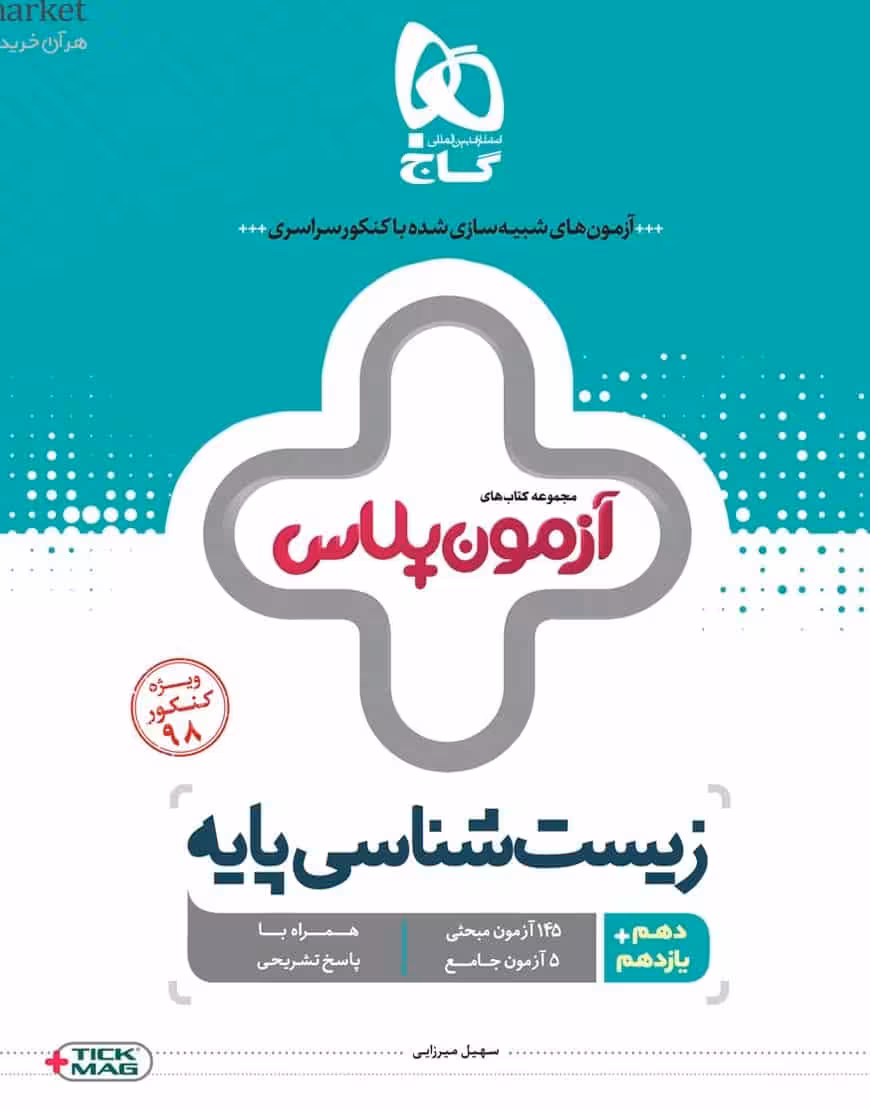 زیست شناسی پایه کنکور تجربی آزمون پلاس گاج