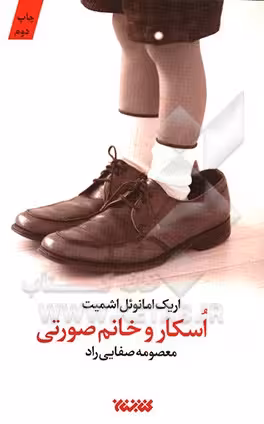 کتاب اسکار و خانم صورتی نشر کتابستان معرفت