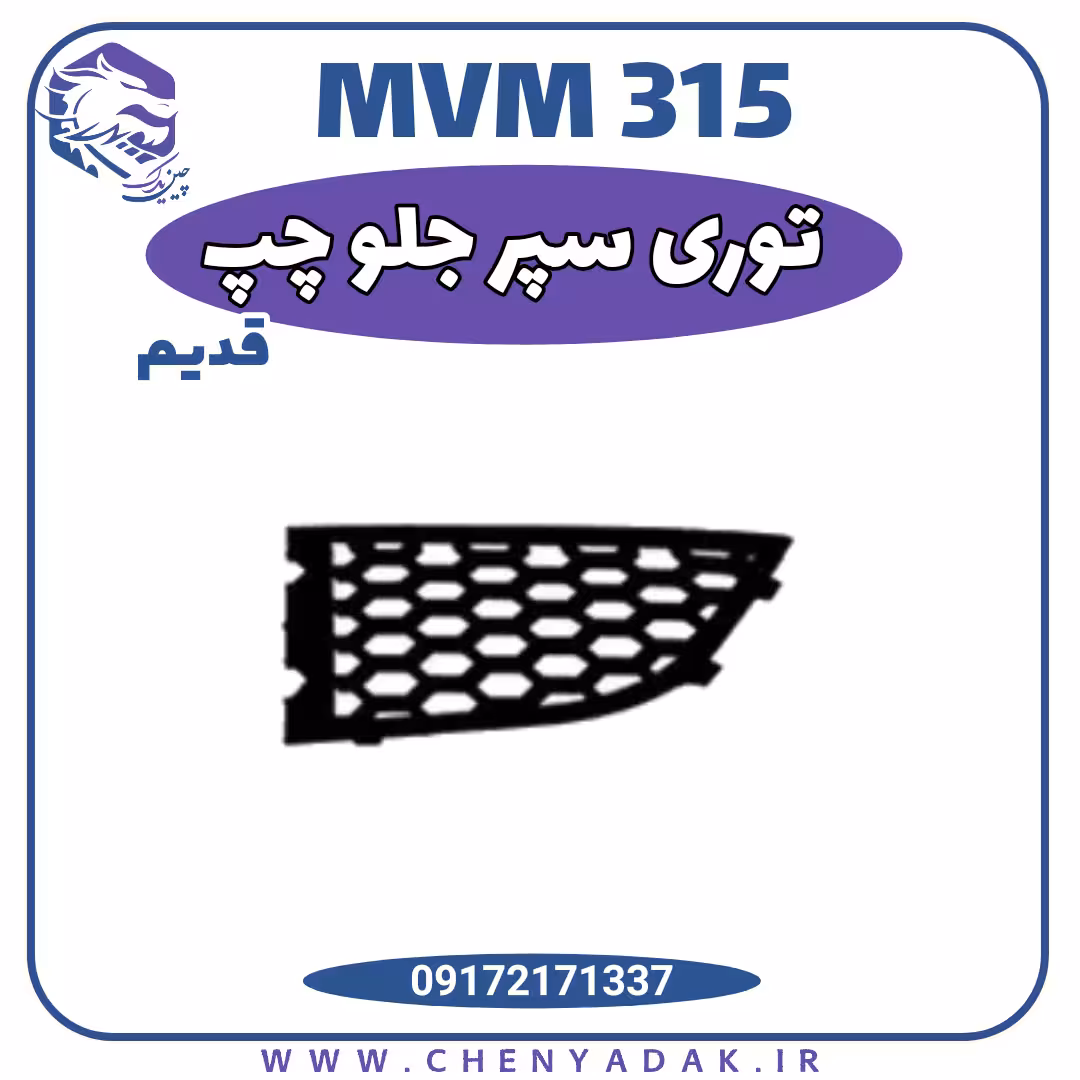 توری سپر جلو چپ MVM 315 قدیم