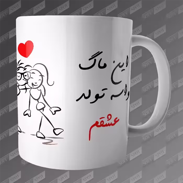 ماگ طرح این ماگ واسه تولد عشقم با نام دلخواه MG-431