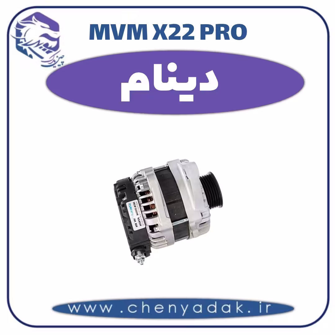 دینام ام وی ام x22 pro