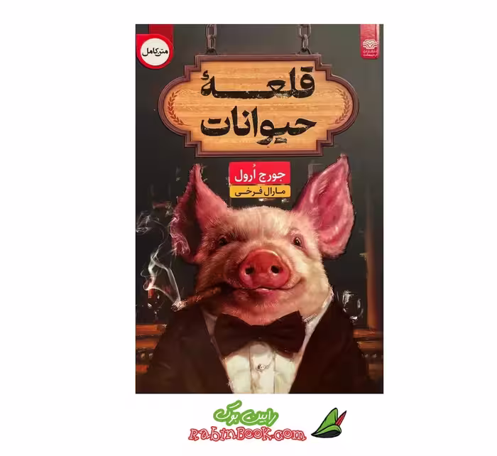 کتاب قلعه حیوانات اثر جورج اورول – دو زبانه
