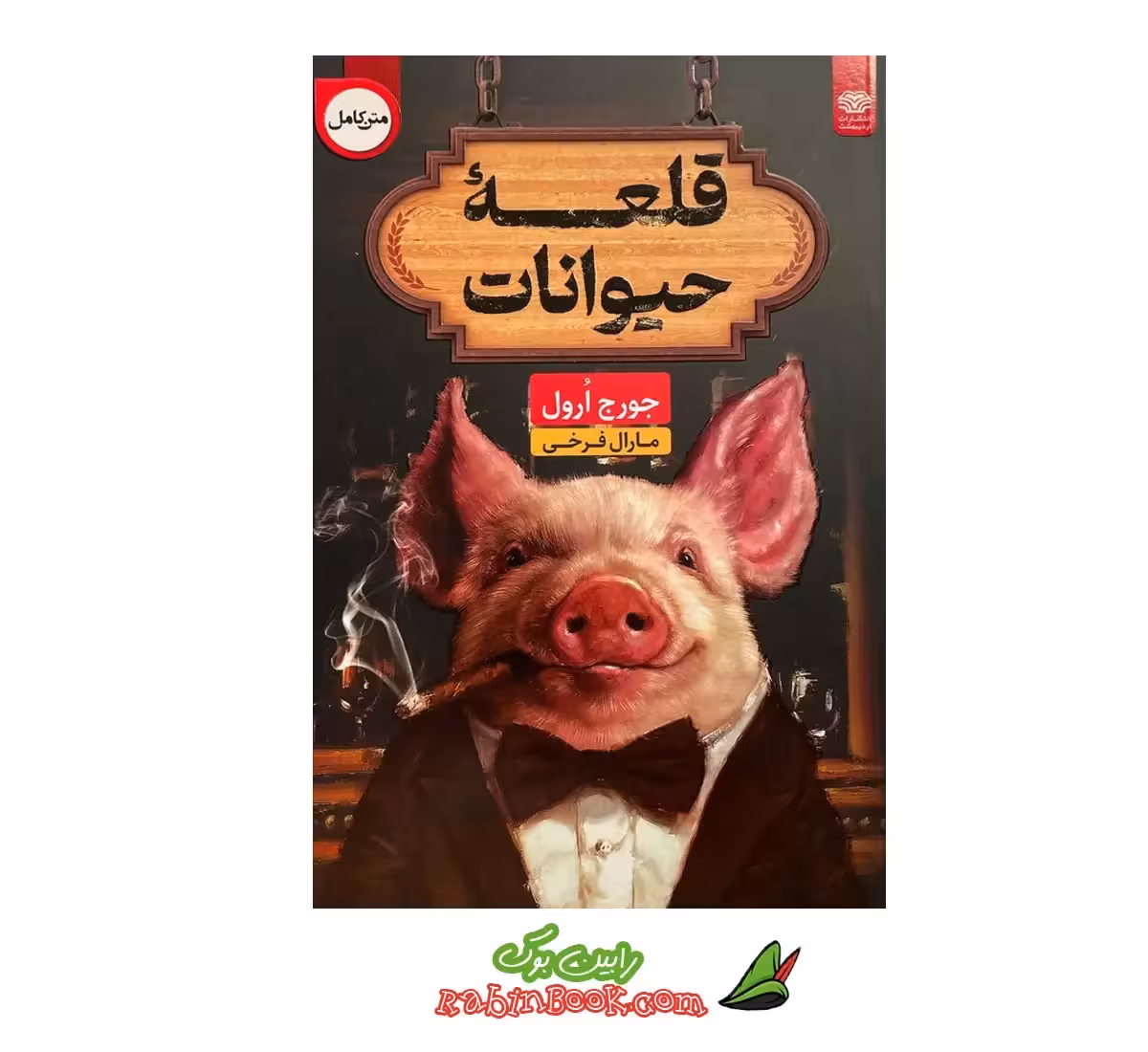 کتاب قلعه حیوانات اثر جورج اورول – دو زبانه