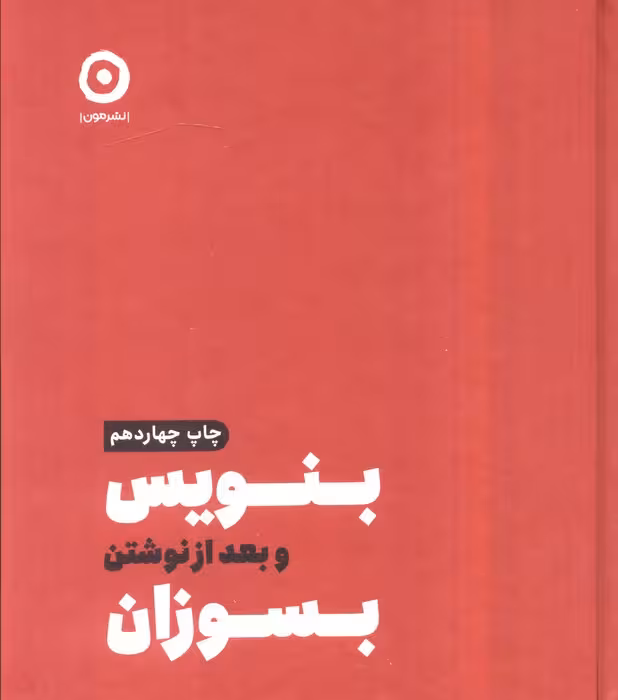بنویس و بعد از نوشتن بسوزان