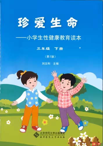 خرید و دانلود نسخه کامل کتاب 珍爱生命: 小学生性健康教育读本